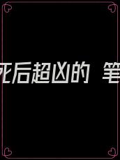 听说我死后超凶的 笔趣阁